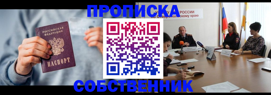 купить прописку в Знаменске